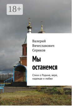 Мы останемся. Стихи о Родине, вере, надежде и любви