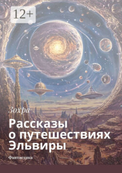 Рассказы о путешествиях Эльвиры. Фантастика