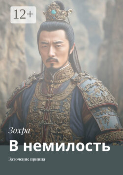 В немилость. Заточение принца