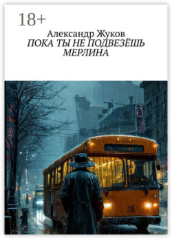 Пока ты не подвезёшь Мерлина