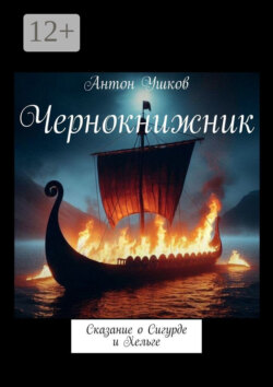 Чернокнижник. Сказание о Сигурде и Хельге