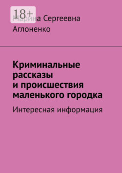 Криминальные рассказы и происшествия маленького городка. Интересная информация