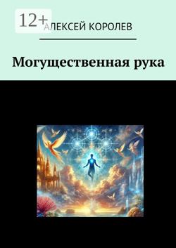 Могущественная рука