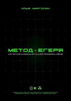 Метод Егеря