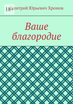 Ваше благородие