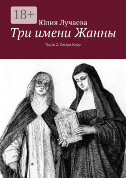 Три имени Жанны. Часть 2. Сестра Клер