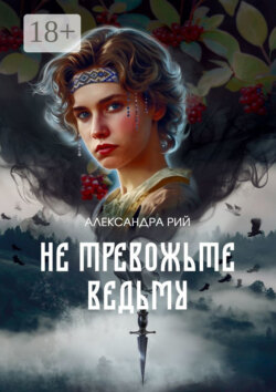 Не тревожьте ведьму