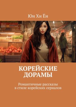 Корейские дорамы. Романтичные рассказы в стиле корейских сериалов