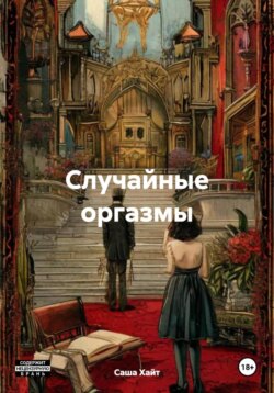 Случайные оргазмы