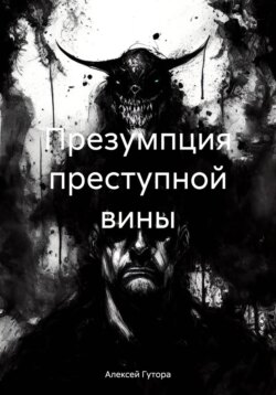 Презумпция преступной вины