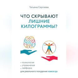 Что скрывают лишние килограммы? Психология, упражнения, лайфхаки для реального похудения навсегда