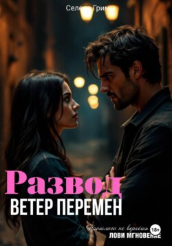 Развод. Ветер перемен
