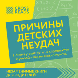 Саммари книги «Причины детских неудач. Почему умные дети не справляются с учебой и как им можно помочь»