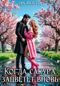 Когда сакура зацветет вновь