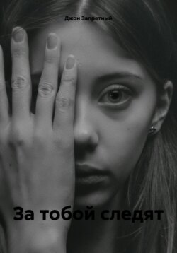 За тобой следят