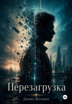 Перезагрузка