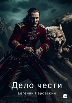 Дело чести