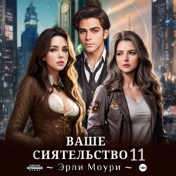Ваше Сиятельство 11