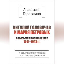 Виталий Головачев и Мария Петровых в письмах военных лет 1941–1943