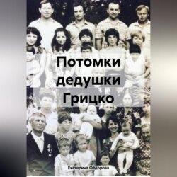 Потомки дедушки Грицко