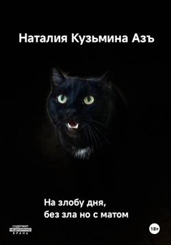 На злобу дня без зла, но с матом