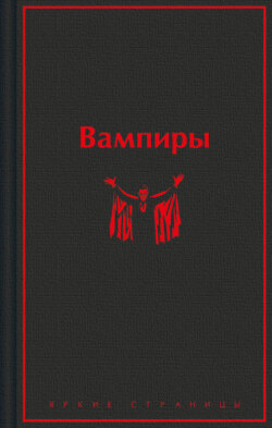 Вампиры