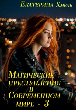 Магические преступления в современном мире – 3