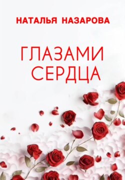 Глазами сердца