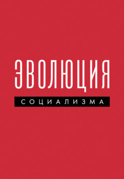 Эволюция социализма