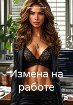 Измена на работе