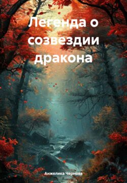 Легенда о созвездии дракона