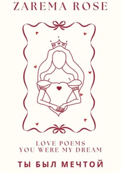 Ты Был Мечтой