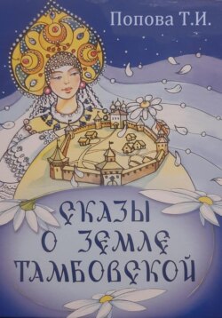 Сказы о Земле Тамбовской