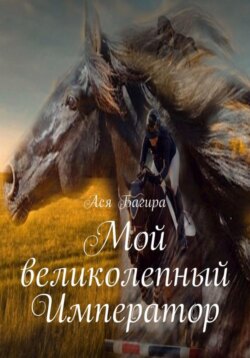 Мой великолепный Император