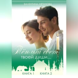 Теплый свет твоей души…