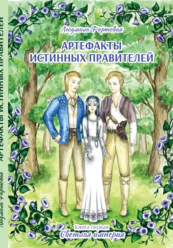 Артефакты истинных правителей. Книга первая. Светлая империя