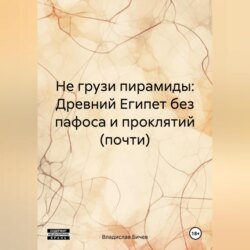 Не грузи пирамиды: Древний Египет без пафоса и проклятий (почти)