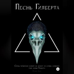 Песнь Гилберта