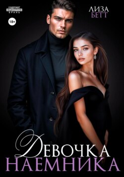 Девочка наемника
