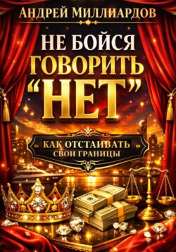 Не бойся говорить «нет». Как отстаивать свои границы