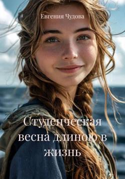 Студенческая весна длиною в жизнь