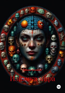 Изнанка мира