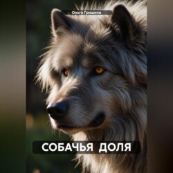 СОБАЧЬЯ ДОЛЯ.