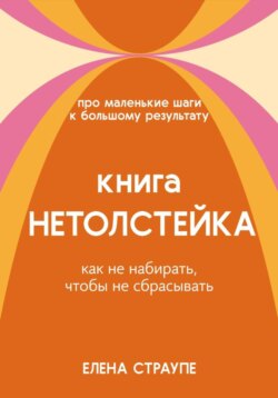 НЕТОЛСТЕЙКА