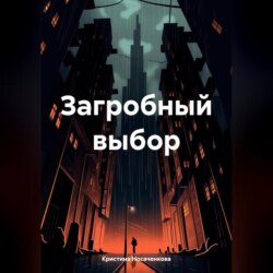 Загробный выбор