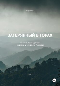 Затерянный в горах. Краткий путеводитель по региону северного Тайланда