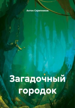 Загадочный городок