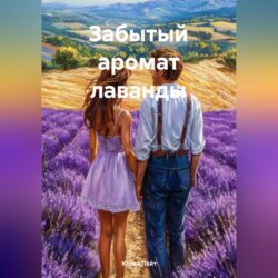 Забытый аромат лаванды