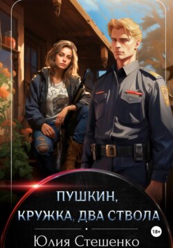 Пушкин, кружка, два ствола