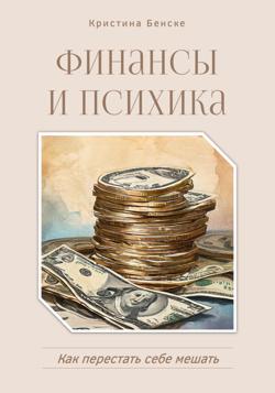 Финансы и психика: Как перестать себе мешать